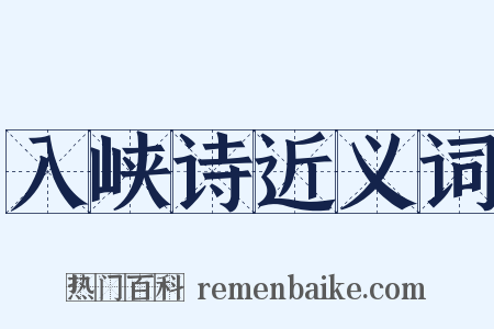 入峡诗近义词是什么意思的图片
